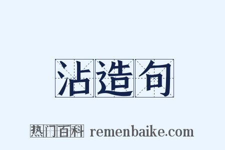 沾造句是什么意思的图片